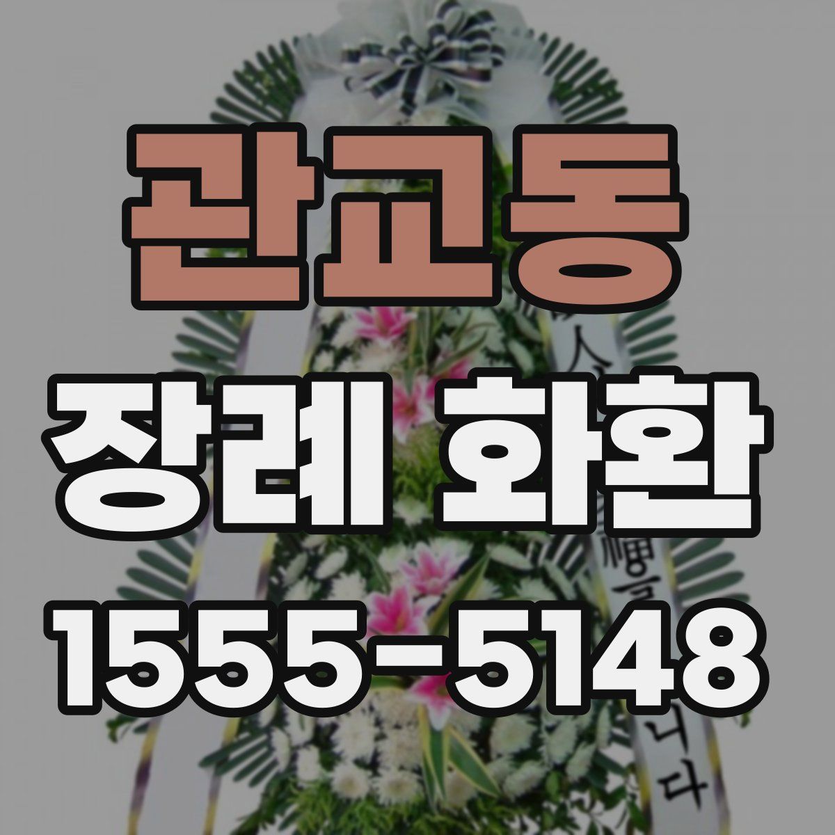 관교동 장례 화환