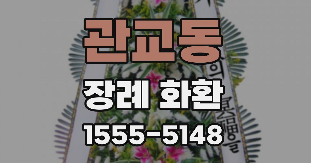 관교동 장례 화환