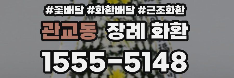 관교동 장례 화환