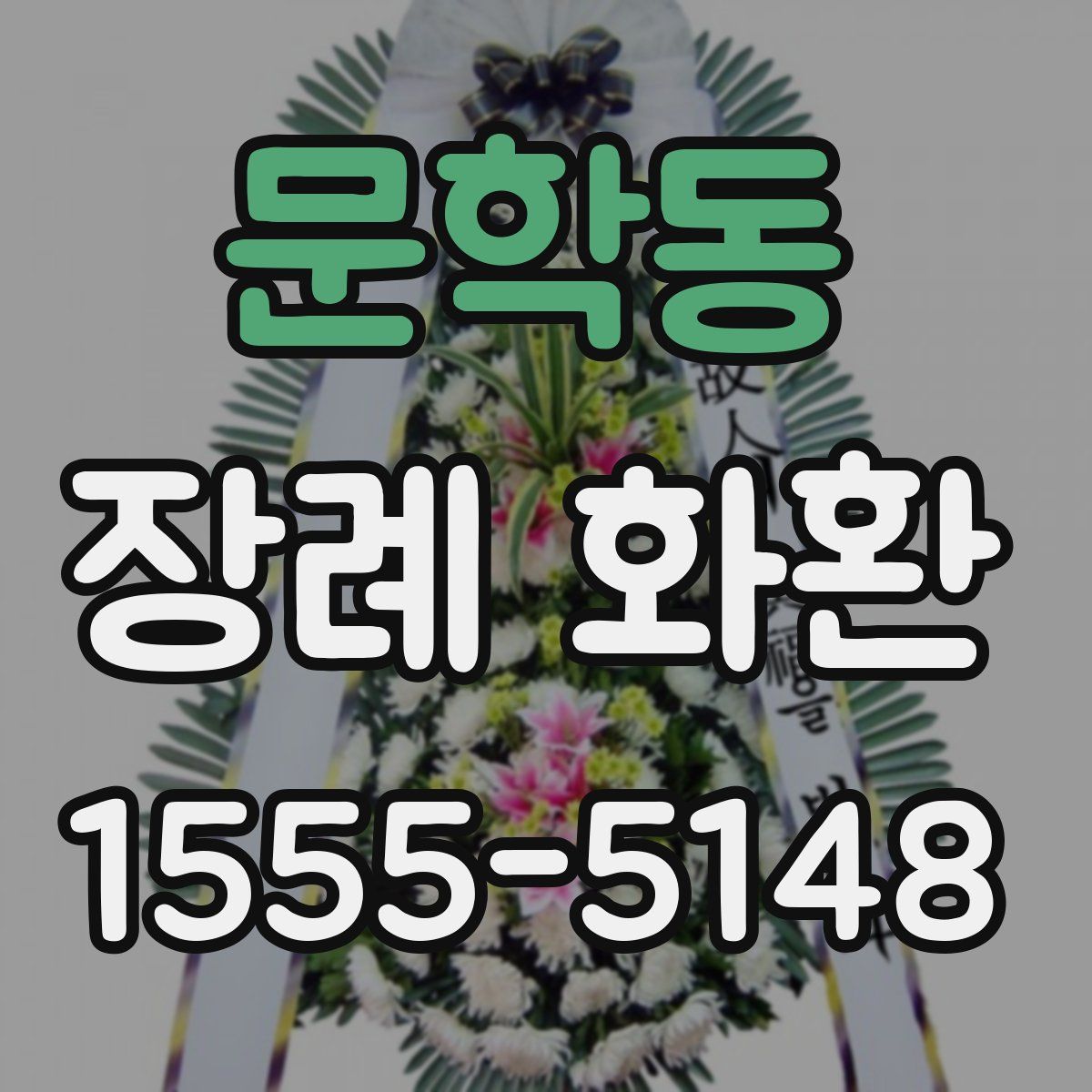 문학동 장례 화환