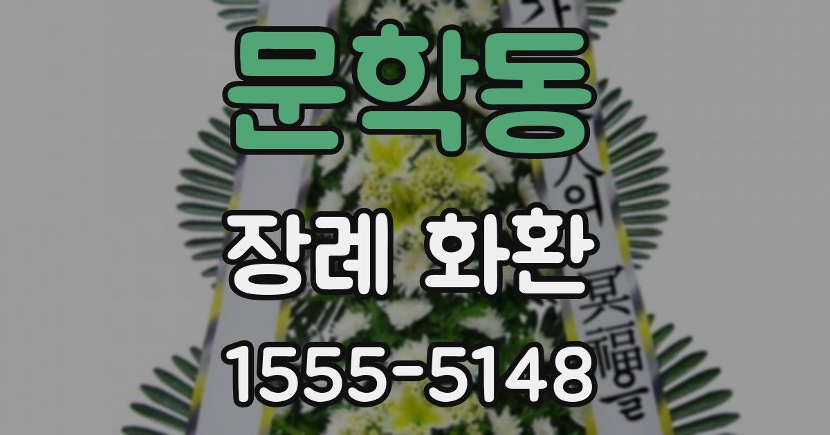 문학동 장례 화환
