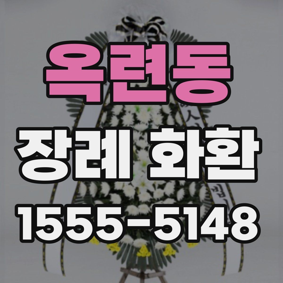 옥련동 장례 화환 지역별 예절 차이 살펴보기
