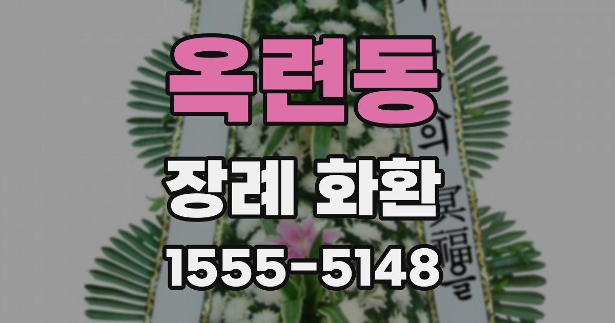 옥련동 장례 화환
