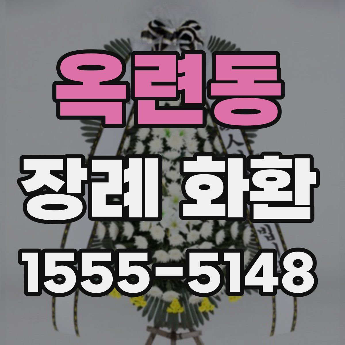 옥련동 장례 화환