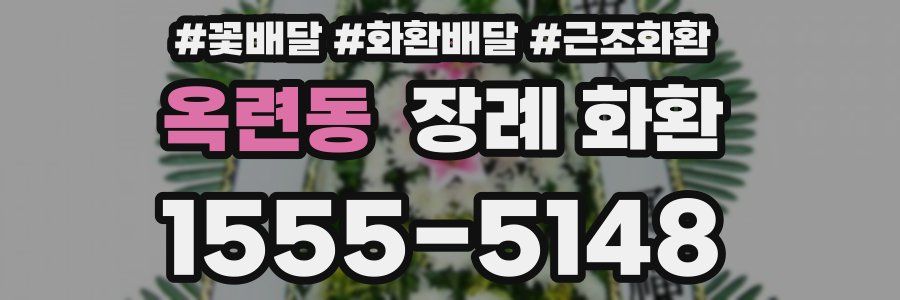 옥련동 장례 화환