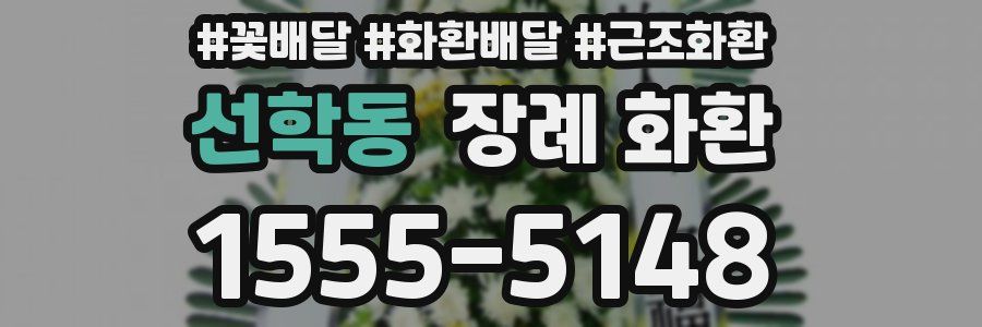 선학동 장례 화환