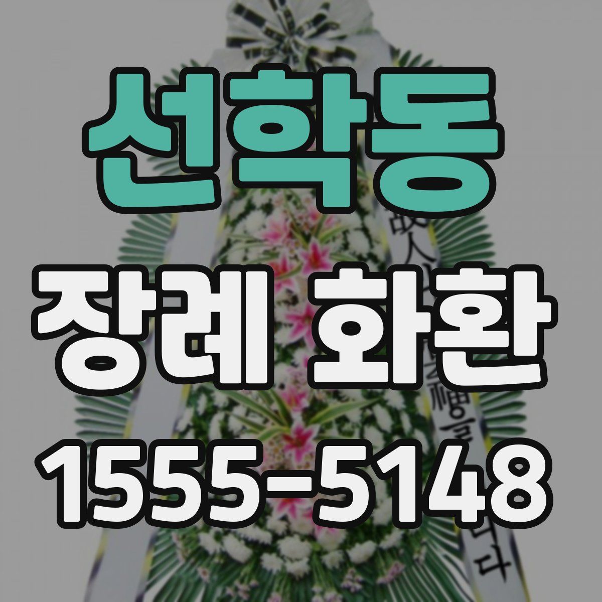 선학동 장례 화환