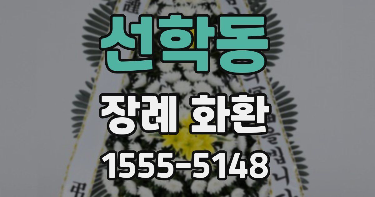 선학동 장례 화환