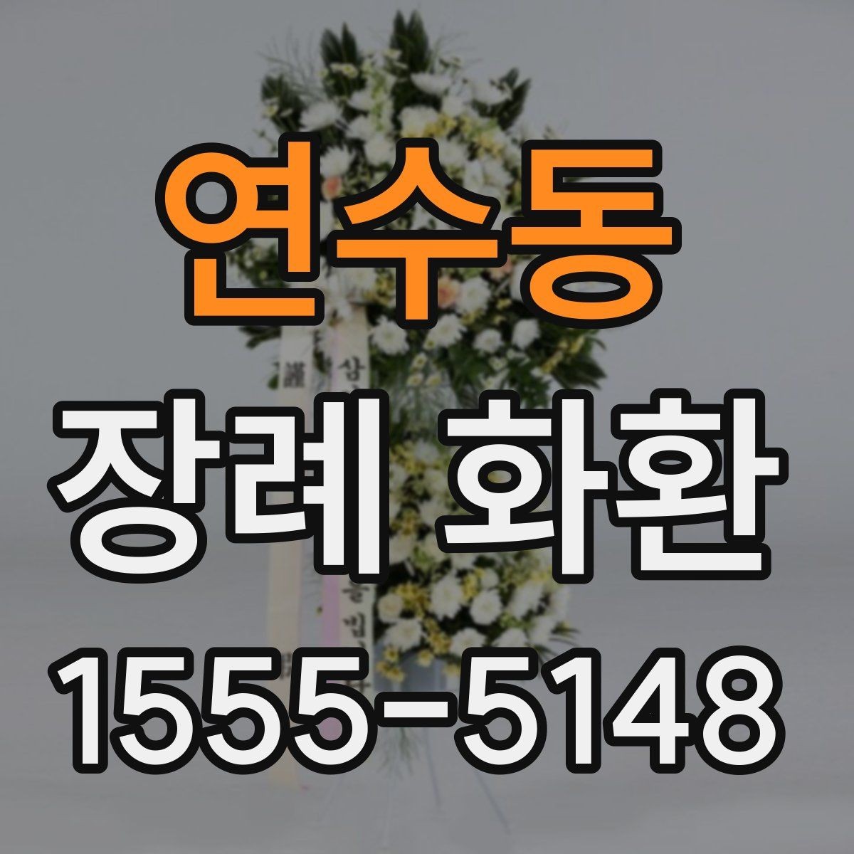 연수동 장례 화환 현장 설치를 고려한 선택 방법