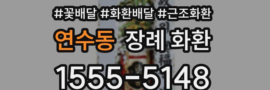 연수동 장례 화환