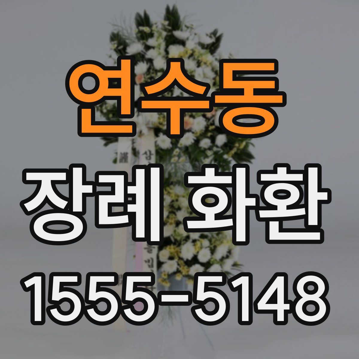 연수동 장례 화환