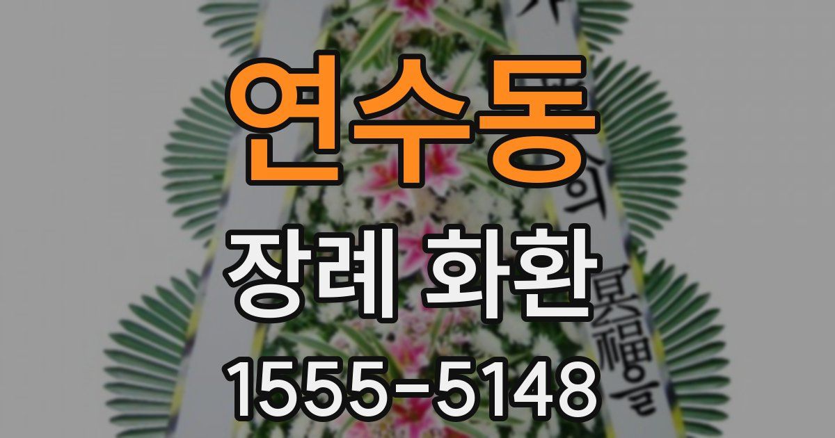 연수동 장례 화환