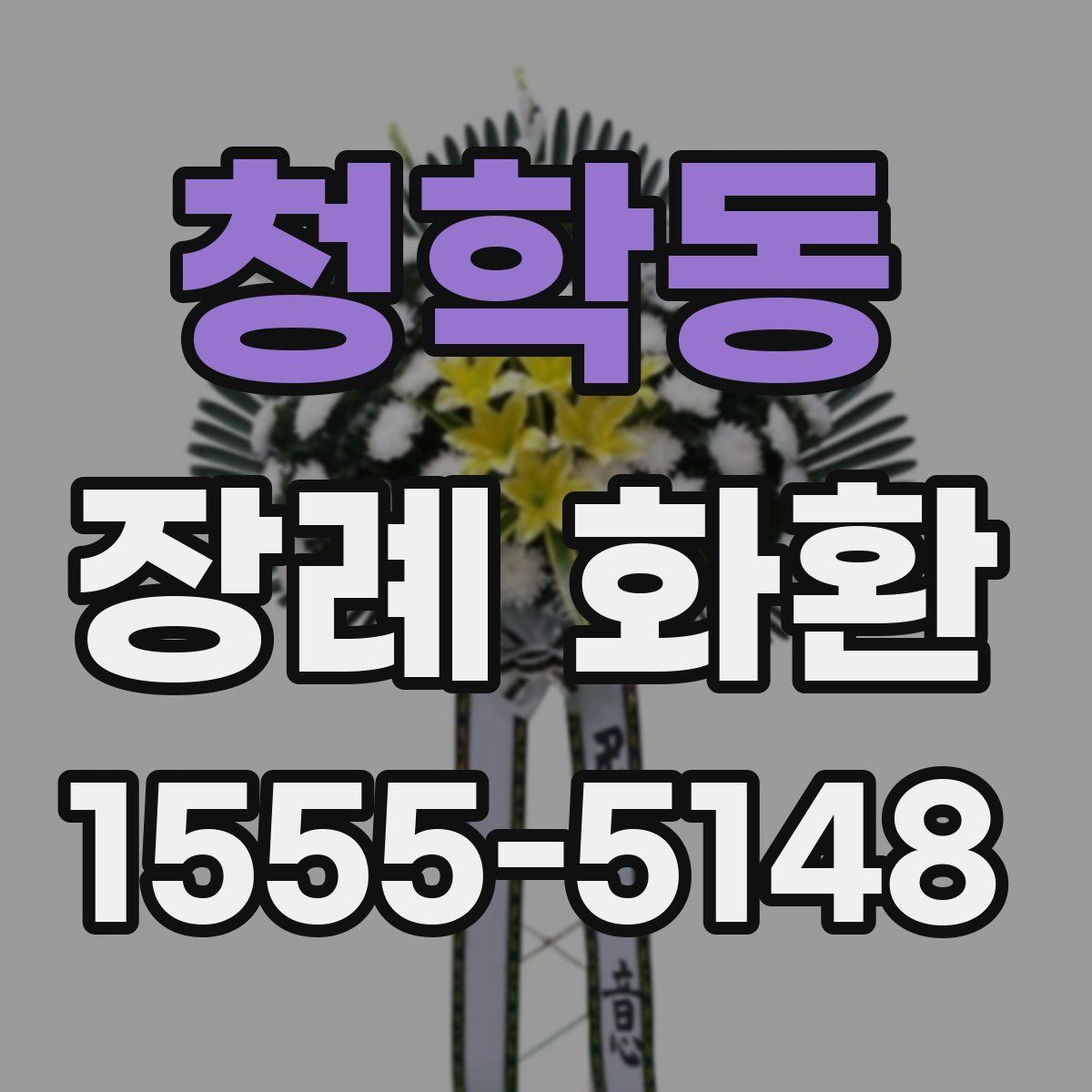 청학동 장례 화환