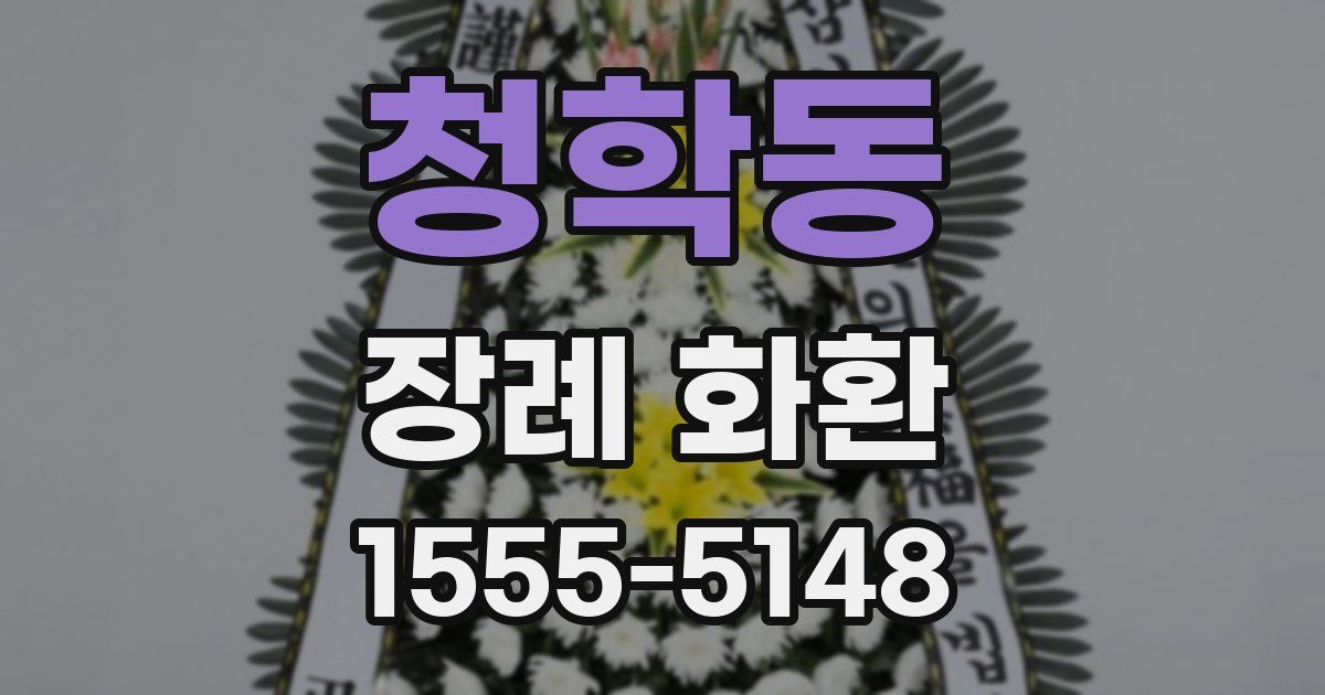 청학동 장례 화환