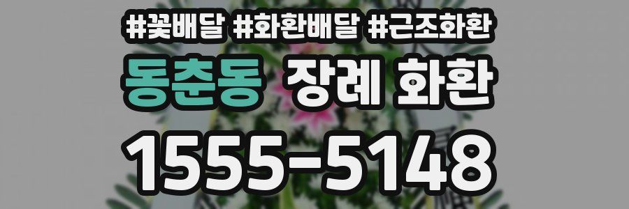 동춘동 장례 화환