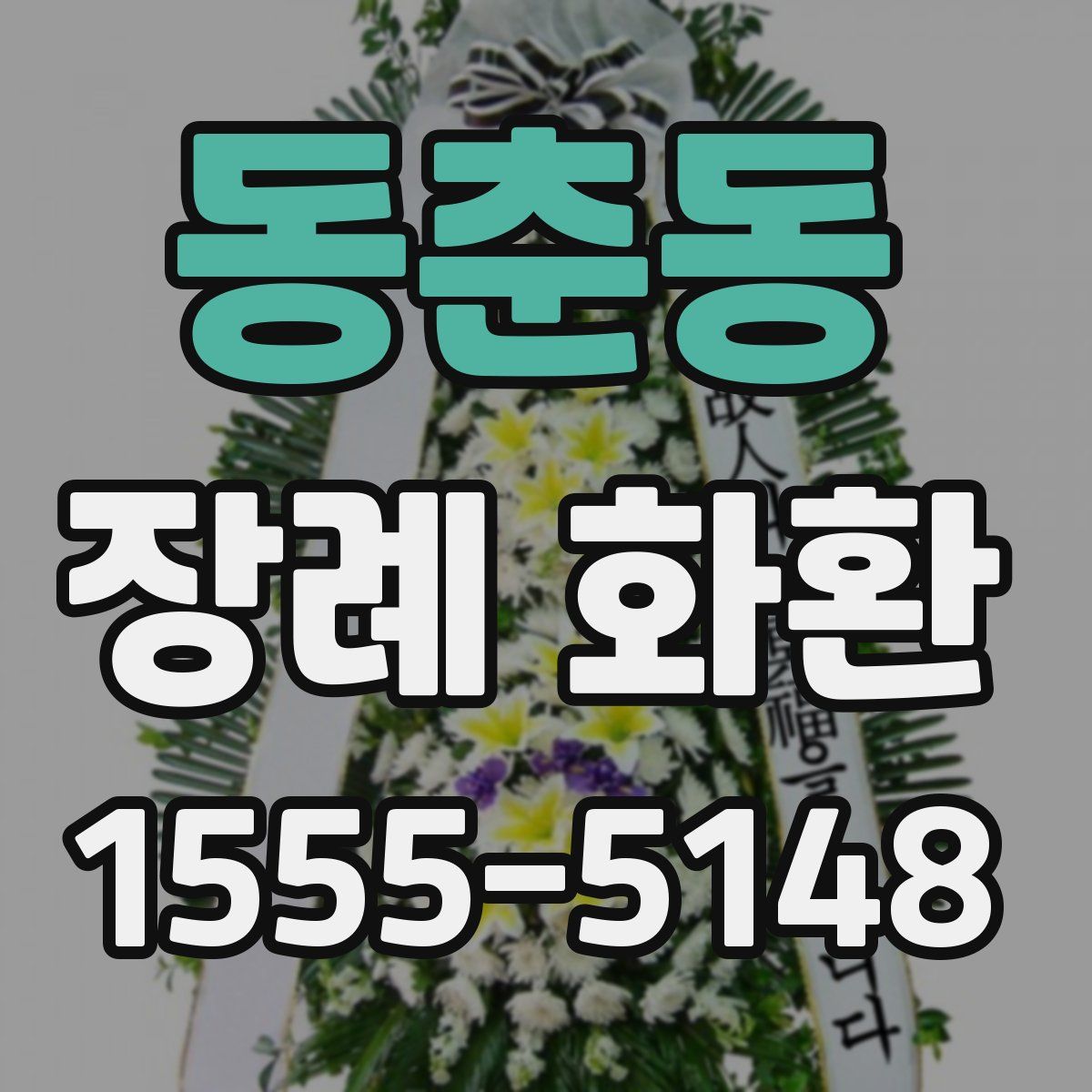 동춘동 장례 화환