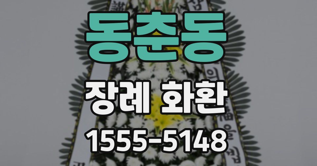 동춘동 장례 화환