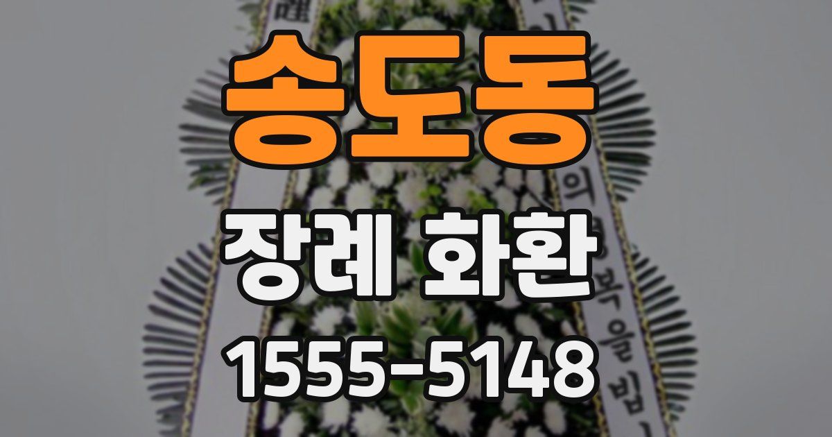 송도동 장례 화환