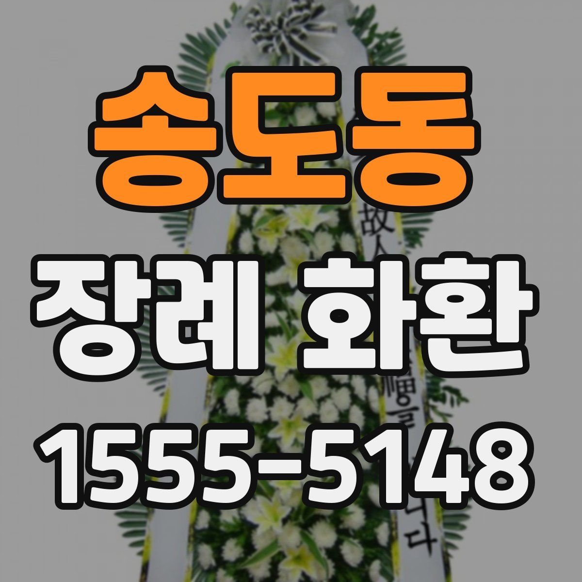 송도동 장례 화환