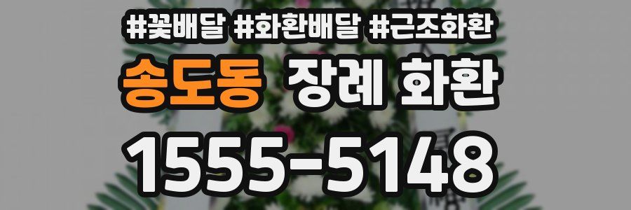 송도동 장례 화환