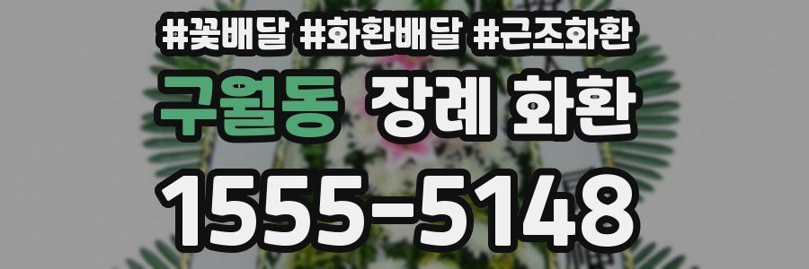 구월동 장례 화환