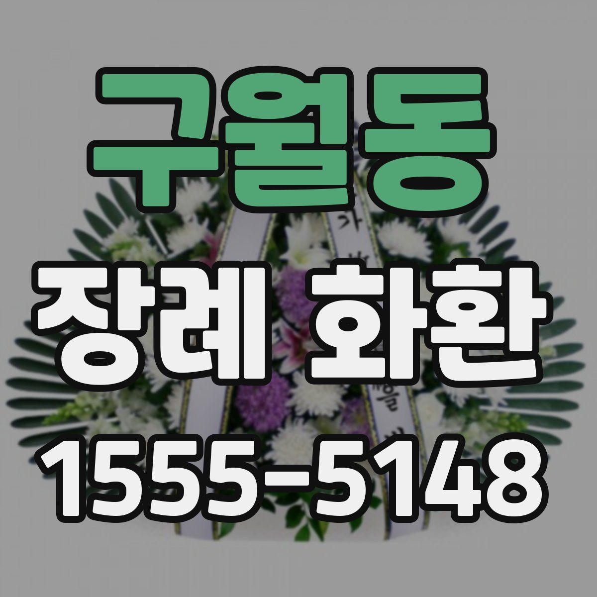 구월동 장례 화환