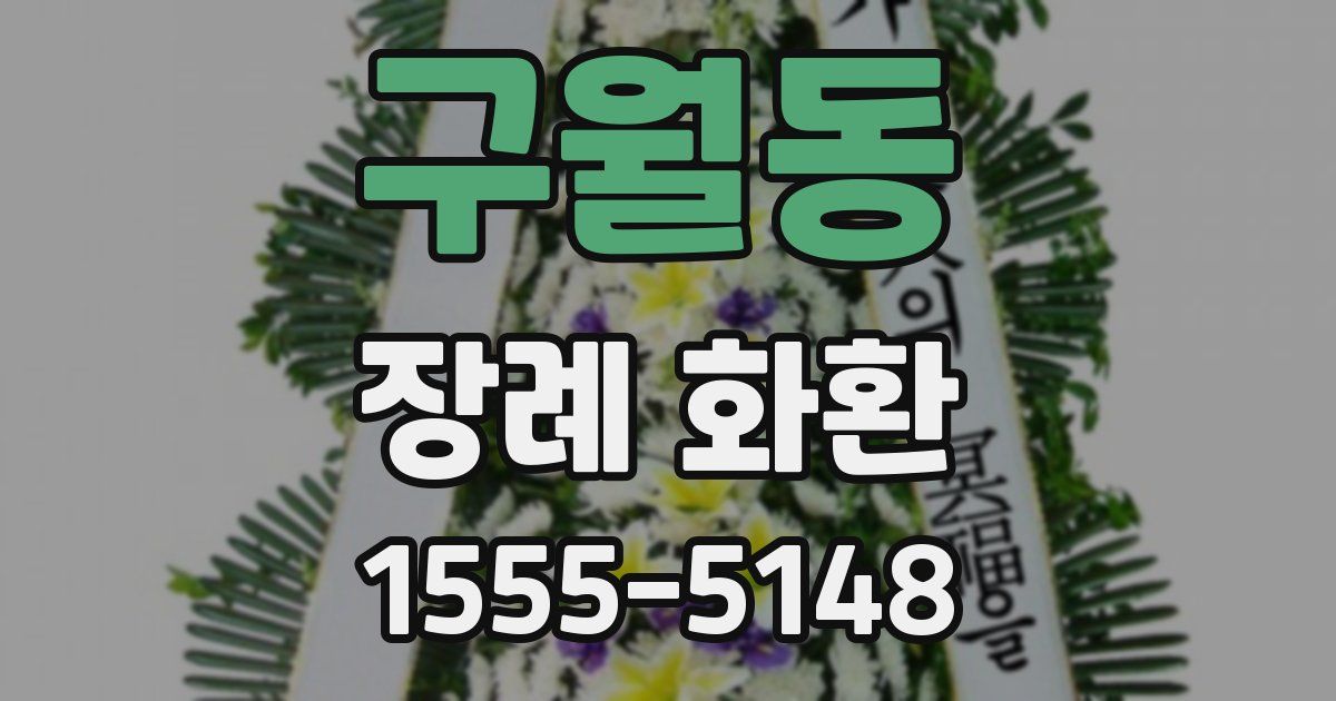 구월동 장례 화환