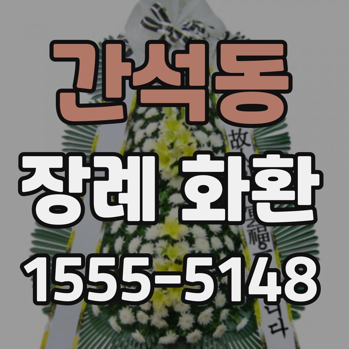 간석동 장례 화환