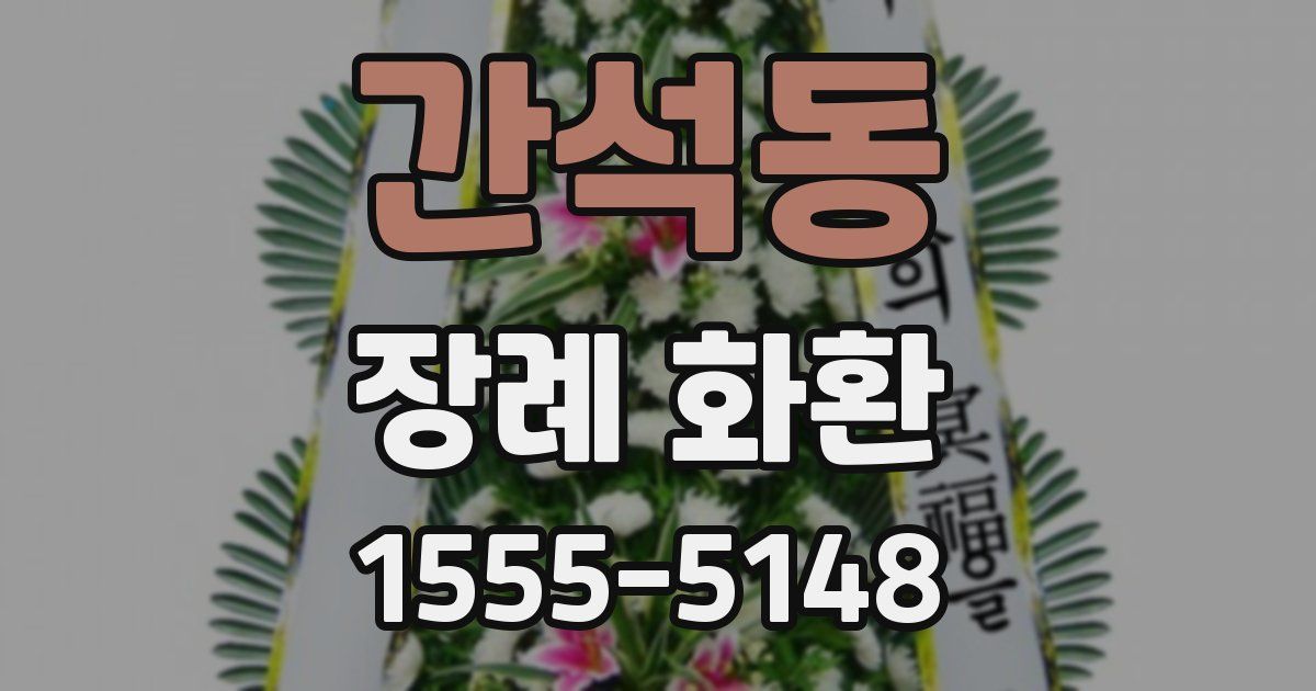 간석동 장례 화환