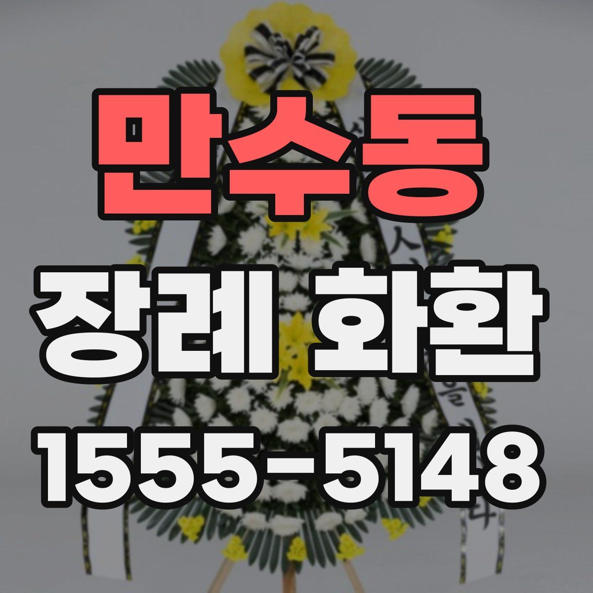 만수동 장례 화환