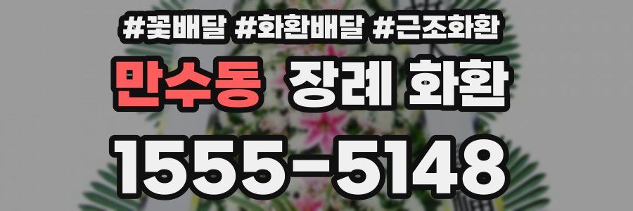 만수동 장례 화환