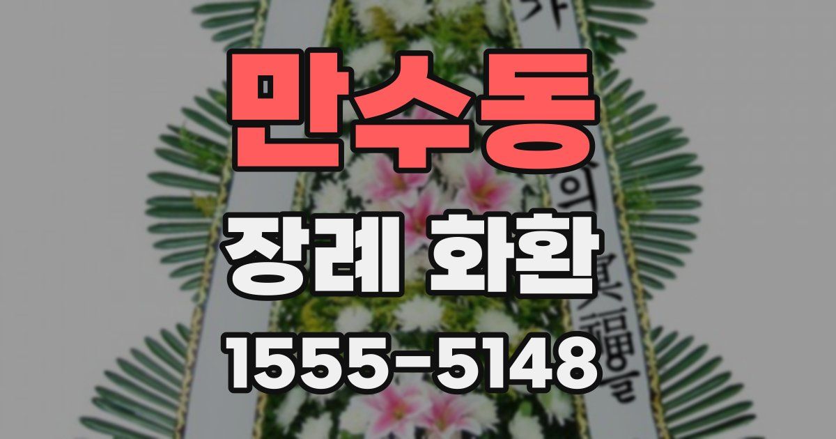 만수동 장례 화환
