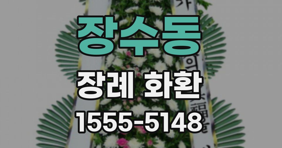 장수동 장례 화환