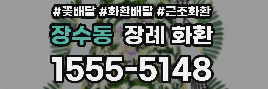 장수동 장례 화환