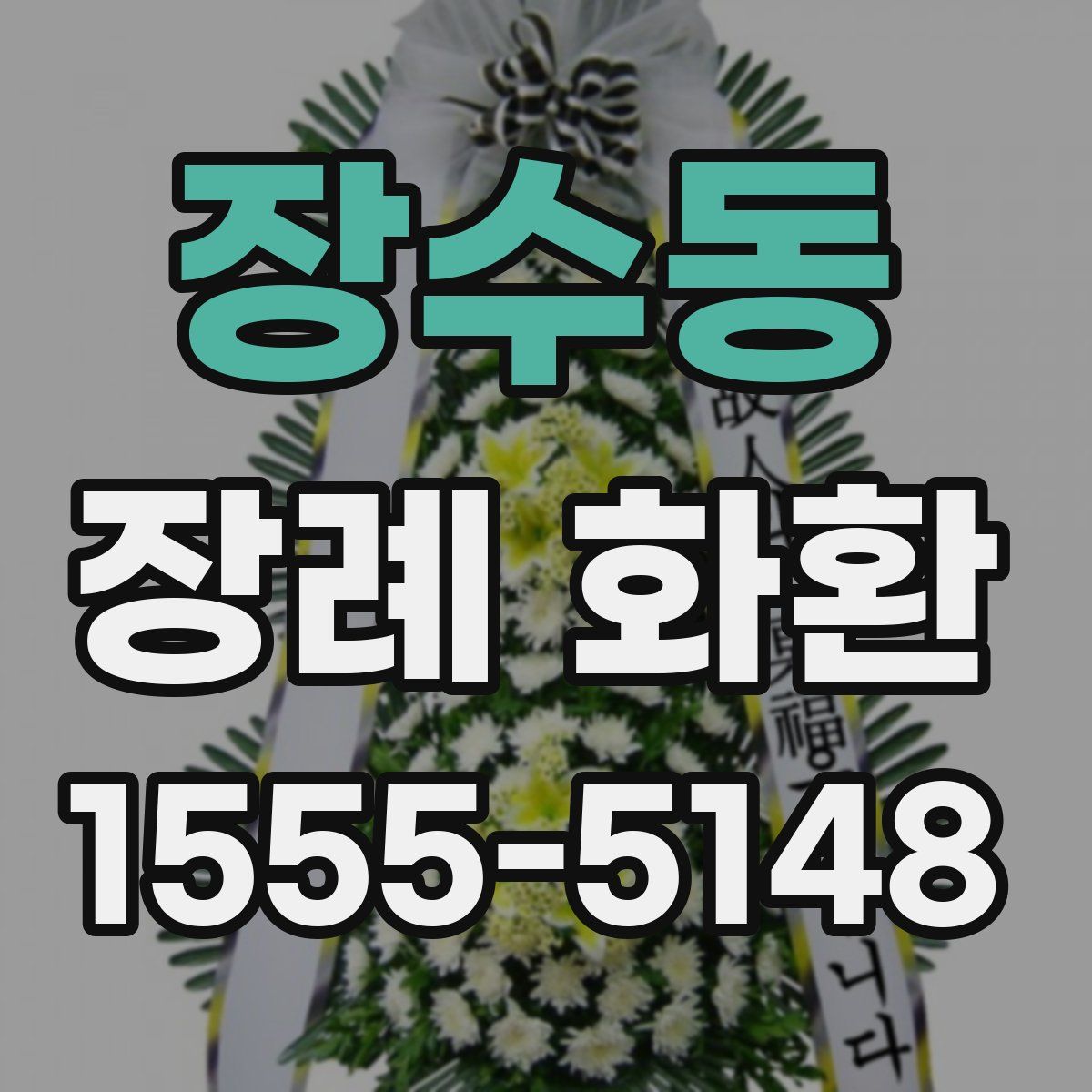 장수동 장례 화환