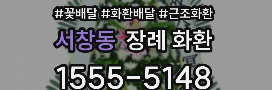 서창동 장례 화환