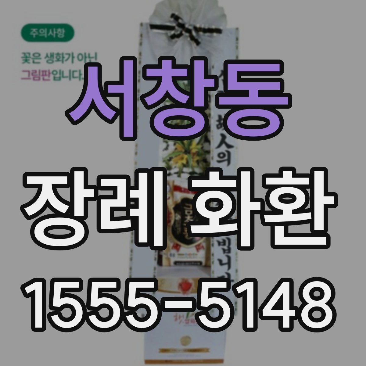 서창동 장례 화환