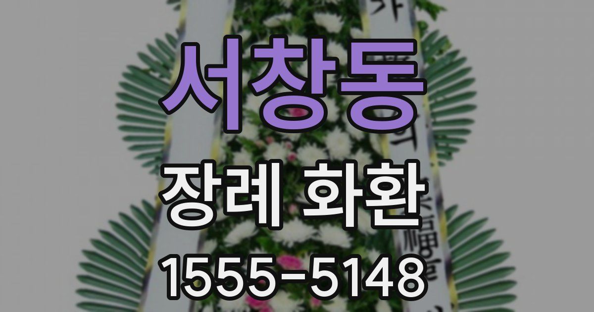 서창동 장례 화환