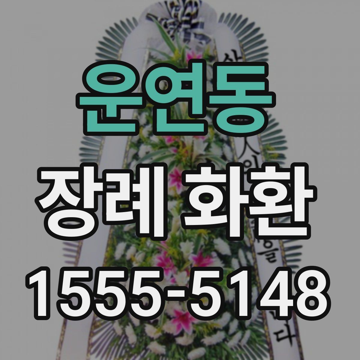 운연동 장례 화환 보내기 좋은 시점 알아보기