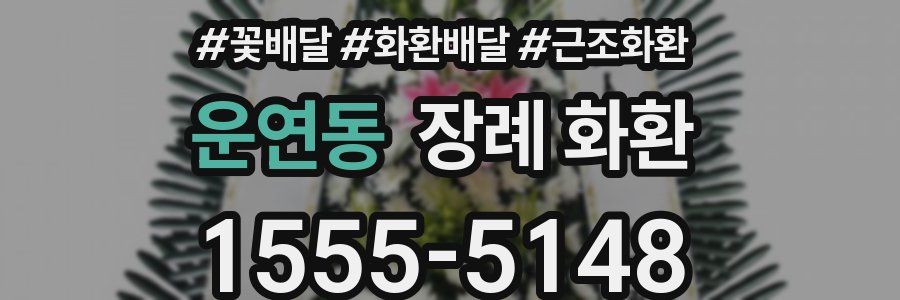 운연동 장례 화환