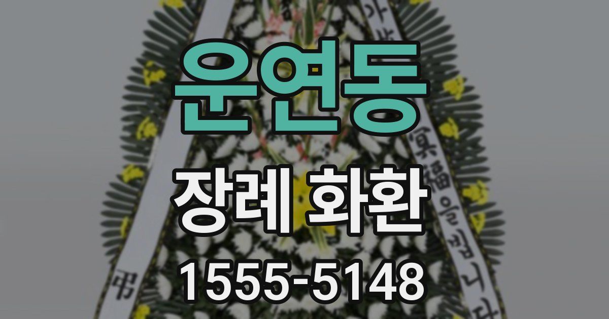 운연동 장례 화환
