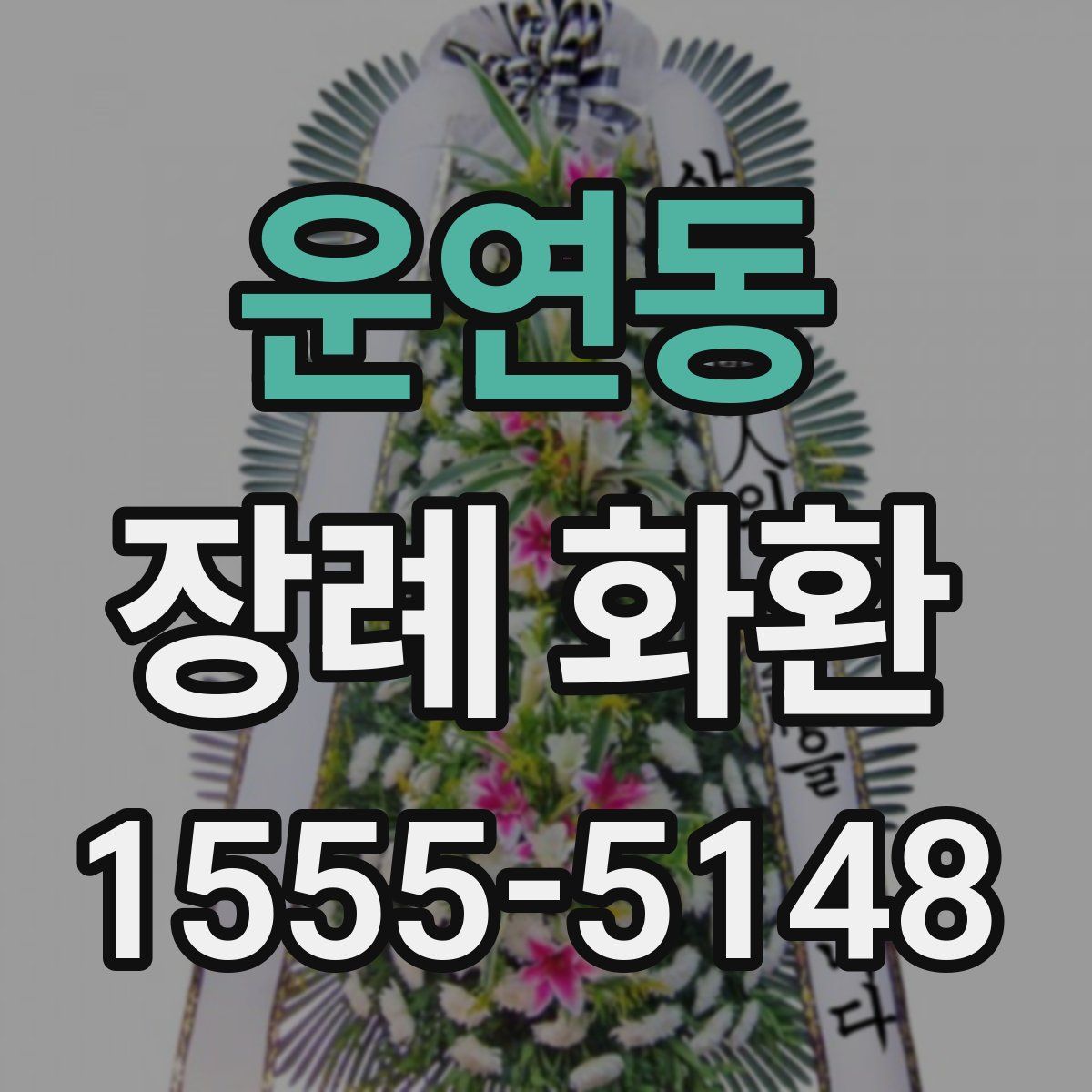 운연동 장례 화환