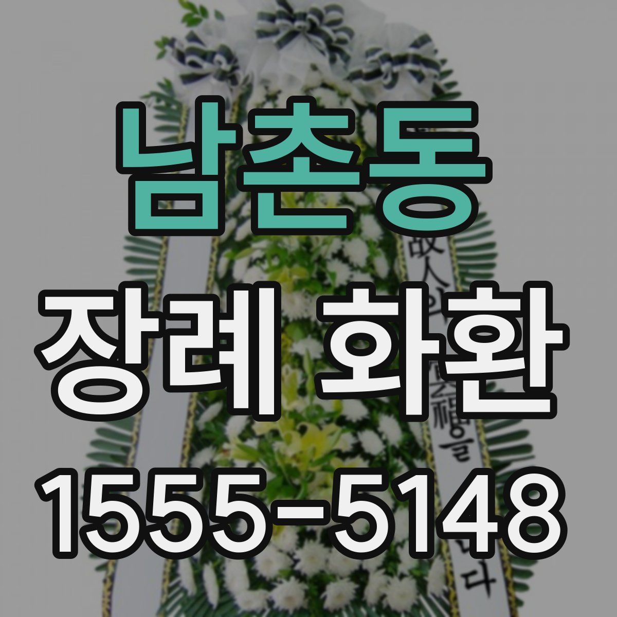 남촌동 장례 화환