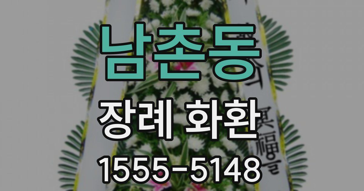 남촌동 장례 화환