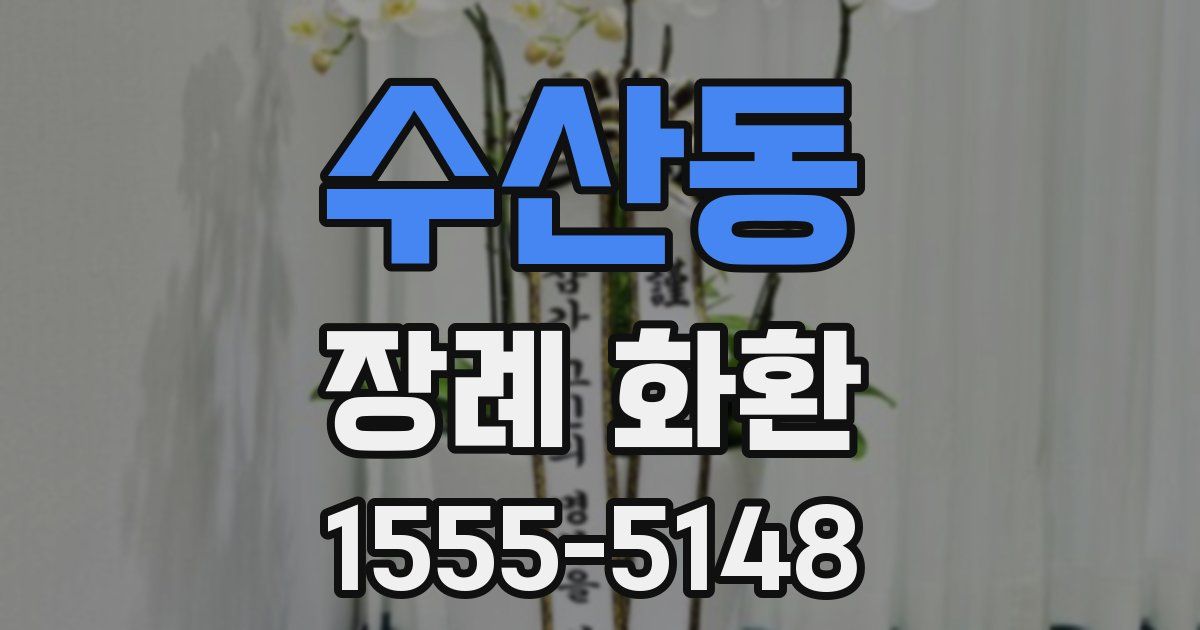 수산동 장례 화환