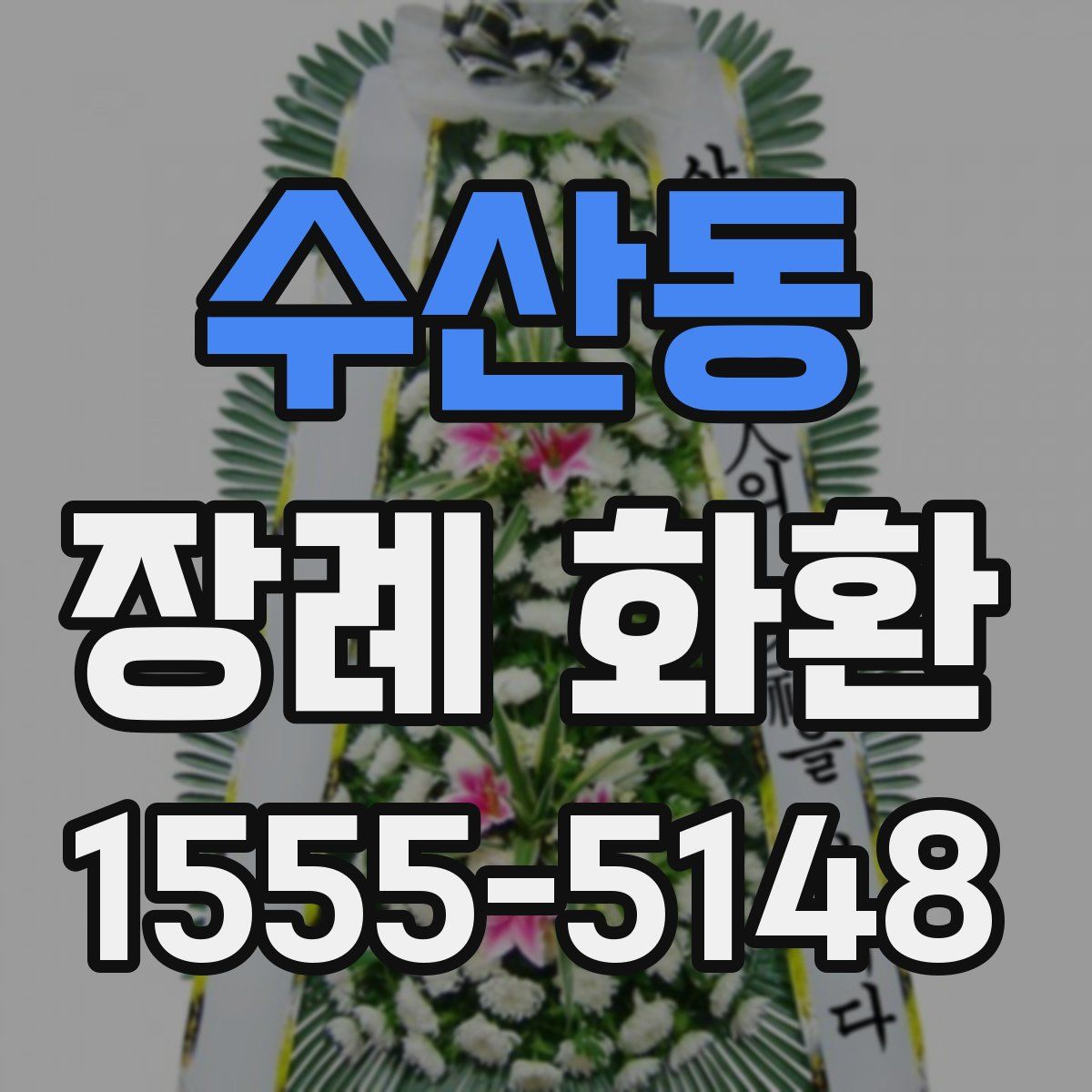 수산동 장례 화환