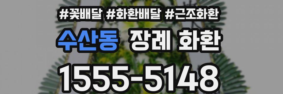 수산동 장례 화환