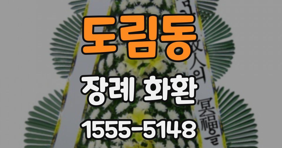 도림동 장례 화환