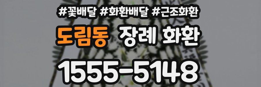 도림동 장례 화환