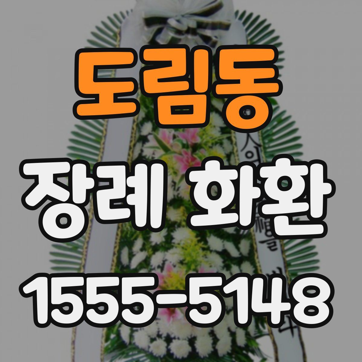 도림동 장례 화환